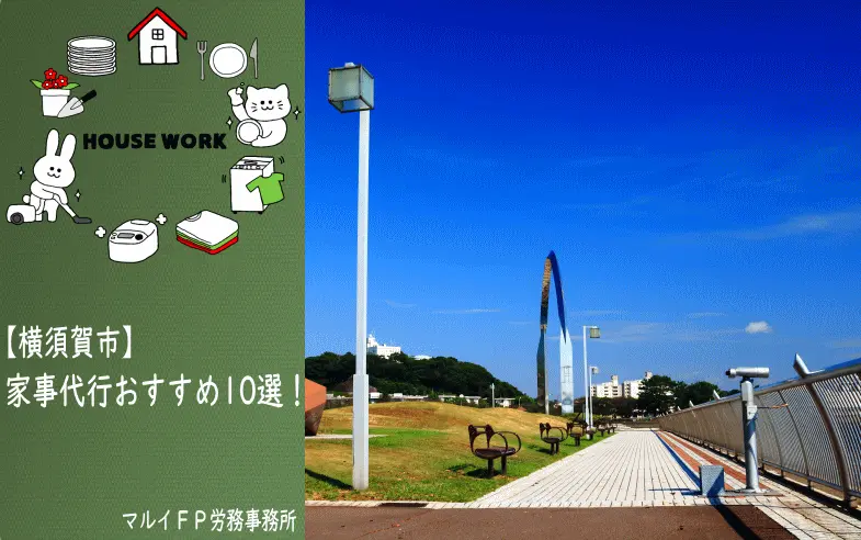 横須賀の家事代行サービス