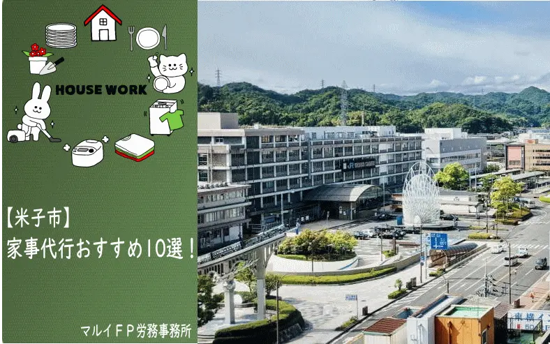 米子市の家事代行サービス
