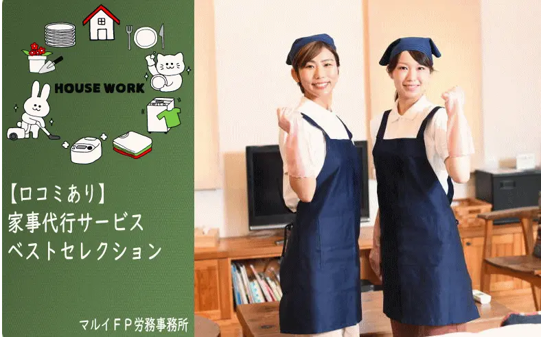 家事代行サービスベストセレクション