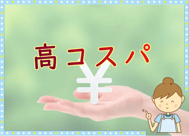 高いコストパフォーマンスの家事代行サービス