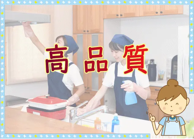 高品質の家事代行サービス